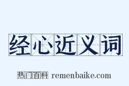 经心近义词是什么意思的图片